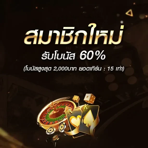 สมาชิกใหม่ รับโบนัส by hisofun